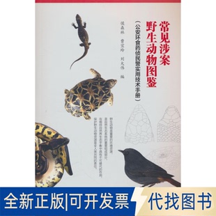 全新正版常见涉案野生动物图鉴环食药侦民警实用技术手册侯森林，费宜玲，刘大伟编 著9787521929928中国林业出版社2018-01-01