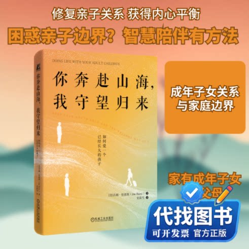 新书正版你奔赴山海，我守望归来：如何爱一个已经长大的孩子(美)吉姆·伯恩斯(Jim Burns) 著 著 史茹雪 译 译9787111798019