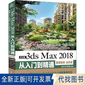 全新正版中文版3ds Max 2018从入门到精通 唯美 微课视频 全彩版唯美世界9787517075578中国水利水电出版社2019-07-01