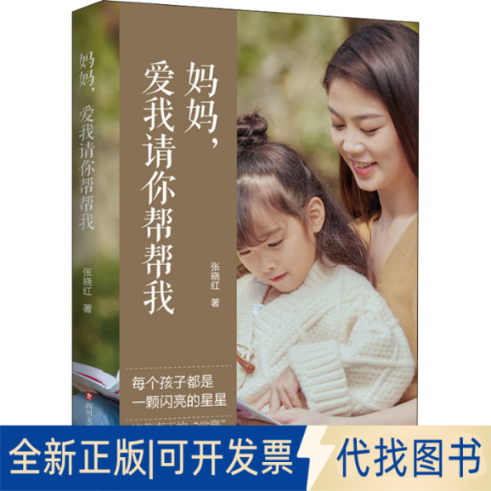 全新正版妈妈,爱我请你帮帮我张晓红9787541159305四川文艺出版社2021-06-01