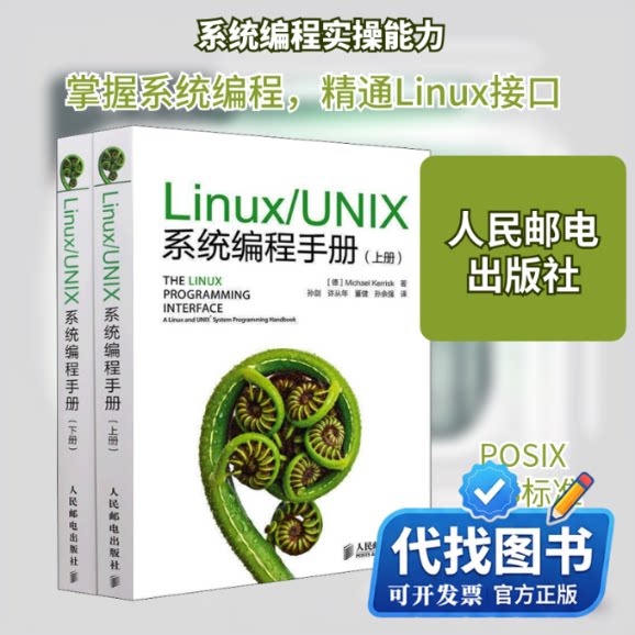 新书正版LINUX/UNIX系统编程手册(上、下册)(德)凯利斯克 著 孙剑 等 译9787115328670人民邮电出版社2014-01-01