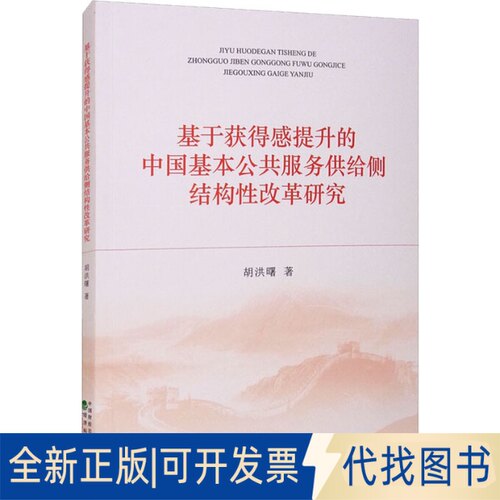 全新正版基于获得感提升的中国基本公共服务供给侧结构改革研究胡洪曙9787521829525经济科学出版社2021-11-01
