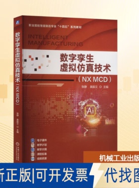 全新正版数字孪生虚拟技术（NX MCD）张静,袁振文 主编 编9787111793861机械工业出版社2025-11-01