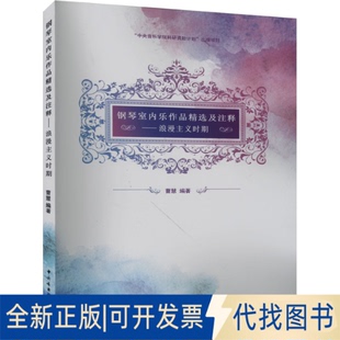 全新正版 社2023 编著9787569602890中央音乐学院出版 钢琴室内乐作品精选及注释——浪漫主义时期曹慧