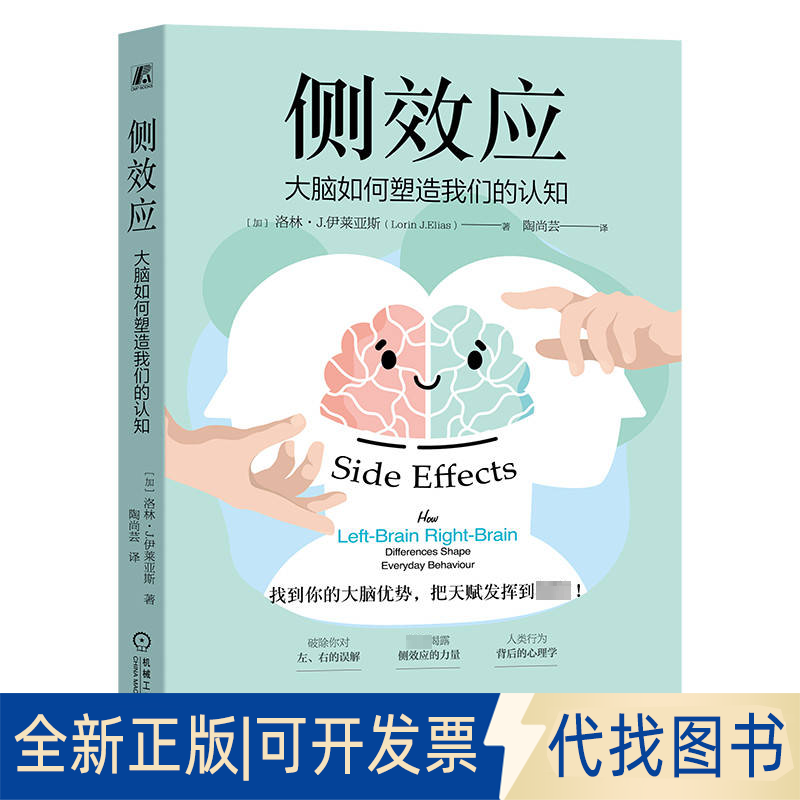 全新正版侧效应：大脑如何塑造我们的认知［加］洛林·J.伊莱亚斯（Lorin J.Elias）9787111732747机械工业出版社2023-07-01