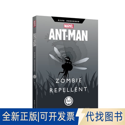 全新正版英文原版 漫威英雄故事.蚁人 Ant-Man: Zombie Repellent（赠英文音频与美国漫威公司9787562857471华东理工大学出版社