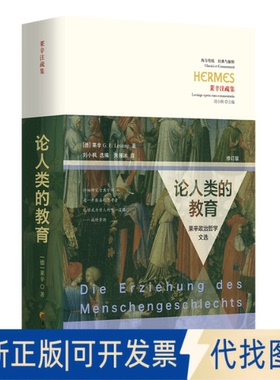全新正版论人类的教育——莱辛政治哲学文选（修订版）[德]莱辛（G. E. Lessing） 著 刘小枫 选编朱雁冰 译 译9787522208169
