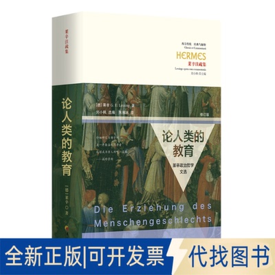 全新正版论人类的教育——莱辛政治哲学文选（修订版）[德]莱辛（G. E. Lessing） 著 刘小枫 选编朱雁冰 译 译9787522208169