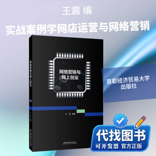 新书正版网络营销与网上创业王震 编9787563831340首都经济贸易大学出版社2020-10-01