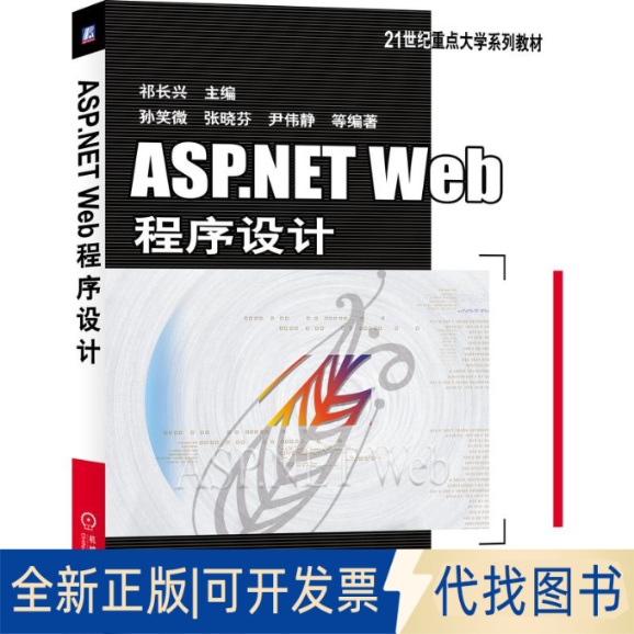 全新正版ASP.NETWeb程序设计/祁长兴祁长兴主编孙笑微张晓芬尹伟静等编著 著9787111431602机械工业出版社2021-01-01
