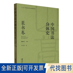 全新正版中国书法分体史. 篆书卷甘中流 著9787580201157江西美术出版社2025-04-01