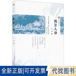 全新正版铁箫人语宗璞9787531356820春风文艺出版社2019-11-01