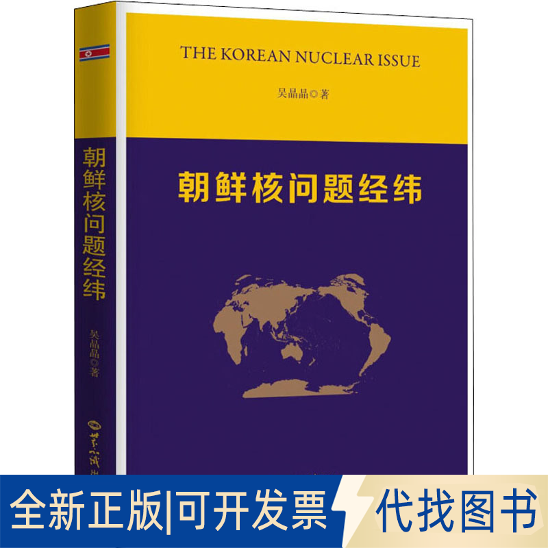 全新正版朝鲜核问题经纬吴晶晶9787501256181世界知识出版社2018-01-01