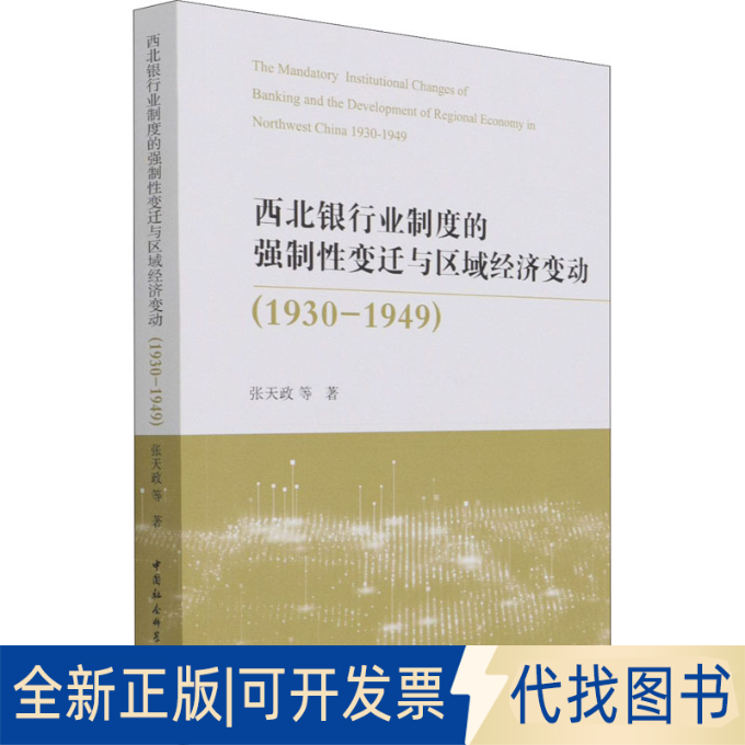 全新正版西北银行业制度的强制变迁与区域经济变动(1930-1949)张天政 等9787520381062中国社会科学出版社2021-06-01