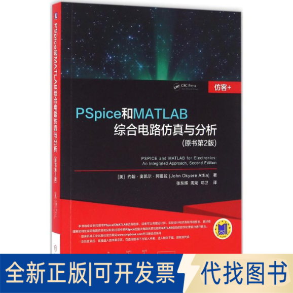 全新正版PSpice和MATLAB综合电路与分析(美)约翰·奥凯尔·阿提拉(John Okyere Attia) 著；张东辉,周龙,邓卫 译9787111537151