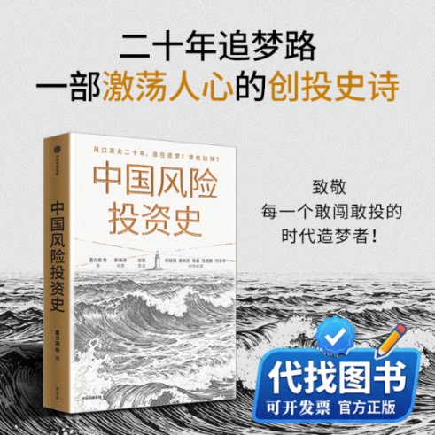 新书正版中国风险投资史董力瀚,杨博宇，蒲凡，张楠，曹玮钰，刘燕秋，竺晶莹，小野酱 著9787521781939中信出版社2025-11-01