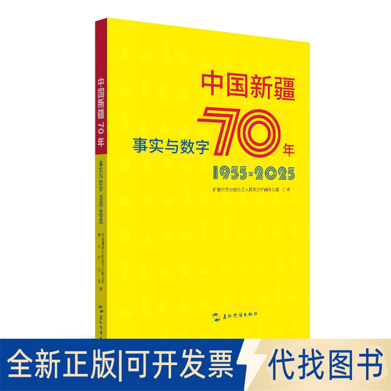 全新正版中国新疆70年事实与数字新疆维吾尔自治区人民新闻办公室 著9787508554129五洲传播出版社2025-10-01