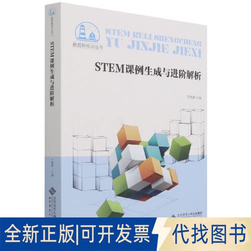全新正版STEM课例生成与进阶解析于晓雅 著9787303271399北京师范大学出版社2021-10-01