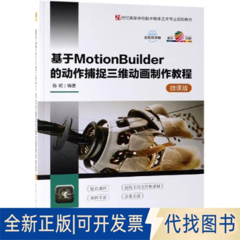 全新正版基于MOTIONBUILDER的动作捕捉三维动画制作教程(微课版)/陈明陈明编著 著9787302507512清华大学出版社2019-07-01