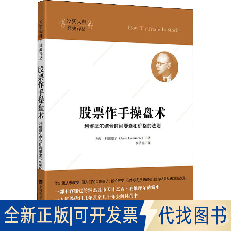 全新正版作手操盘术 利维摩尔结合时间要素和价格的法则(美)杰西·利维摩尔(Jesse Livermore)9787564