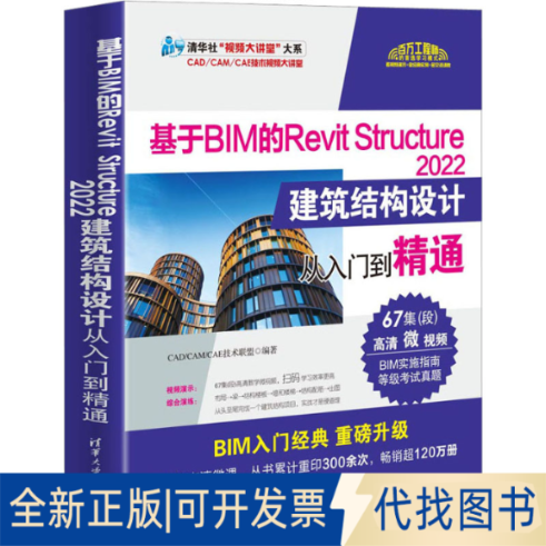 全新正版基于BIM的Revit Structure2022建筑结构设计从入门到精通CAD/CAM/CAE技术联盟 编9787302630951清华大学出版社2023-05-01