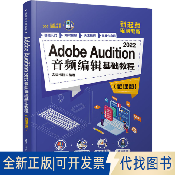 全新正版Adobe Audition 2022音频编辑基础教程(微课版)文杰书院9787302637462清华大学出版社2023-07-01