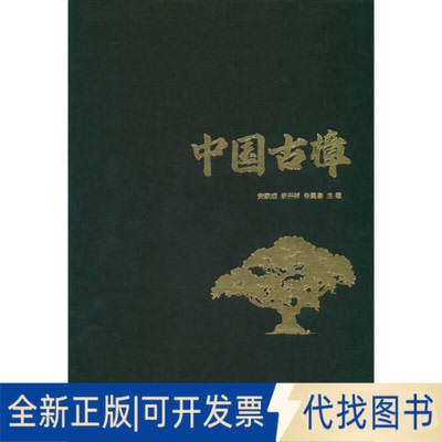 全新正版中国古樟(精)安家成//李开祥//朱昌叁9787521916713中国林业出版社2022-07-01