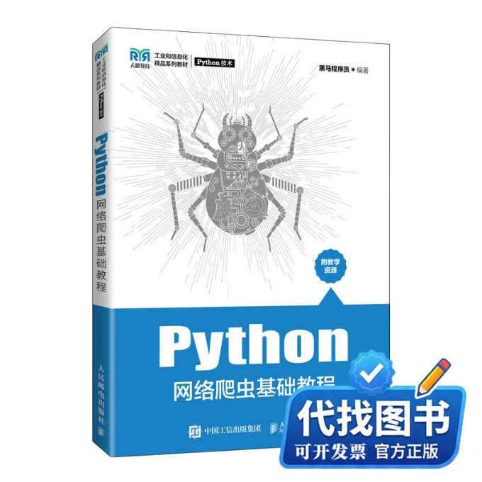 新书正版Python网络爬虫基础教程(工业和信息化精品系列教材)黑马程序员 著9787115589156人民邮电出版社2022-06-01图片