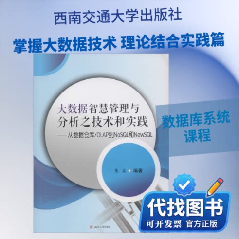新书正版大数据智慧管理与分析之技术和实践——从数据仓库/OLAP到NoSQL和NewSQL朱焱 著9787564370763西南交通大学出版社