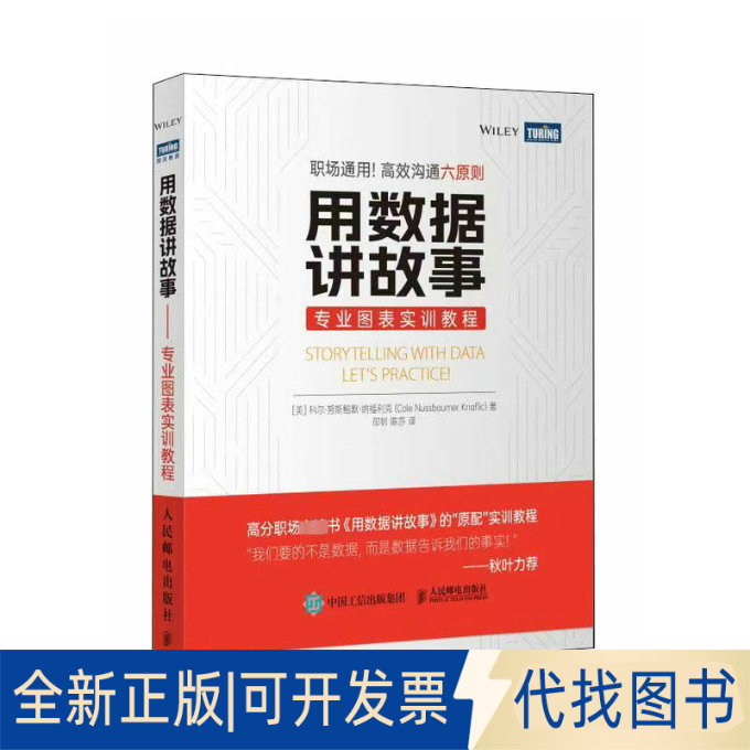 全新正版用数据讲故事 专业图表实训教程(美)科尔·努斯鲍默·纳福利克 著 邵钏,陈莎 译9787115608048人民邮电出版社2023-03-01