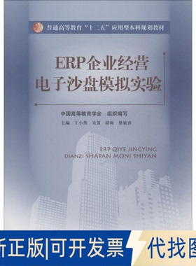 全新正版ERP企业经营电子沙盘模拟实验无 著作 王小燕 等 主编 中国高等教育学会 编者9787300190440中国人民大学出版社2014-05-01