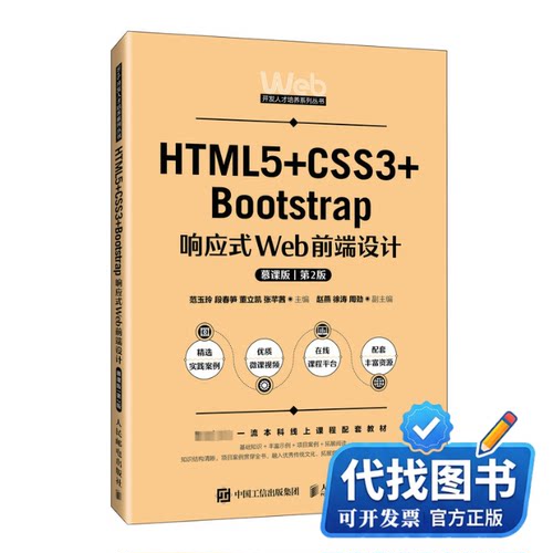 新书正版HTML5+CSS3+Bootstrap响应式Web前端设计 慕课版 第2版范玉玲 等 编9787115618672人民邮电出版社2024-02-01