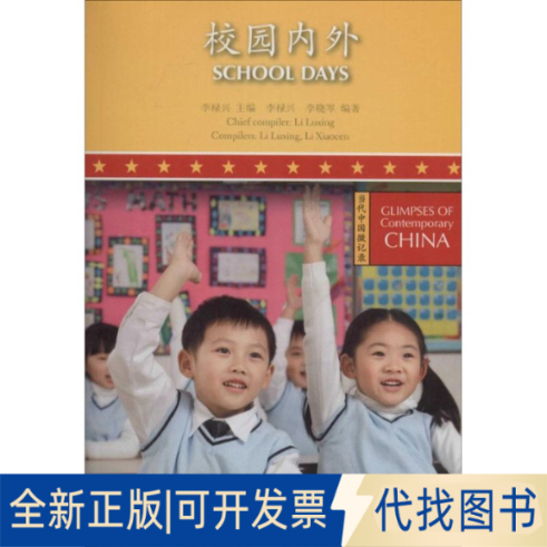 全新正版校园内外无 著9787513804554华语教学出版社2014-01-01