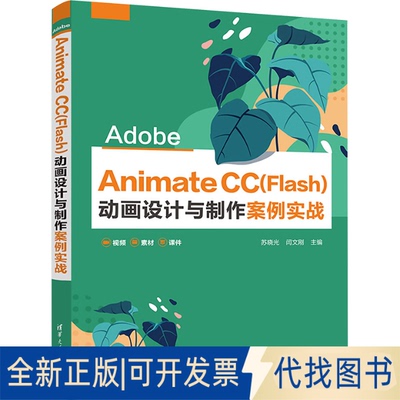 全新正版Adobe Animate CC(Flas)设计与制作案例实战苏晓光,闫文刚 编9787302605126清华大学出版社2022-07-01