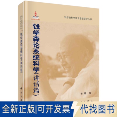 全新钱学森论系统科学（讲话篇）9787030326744姜璐科学出版社202
