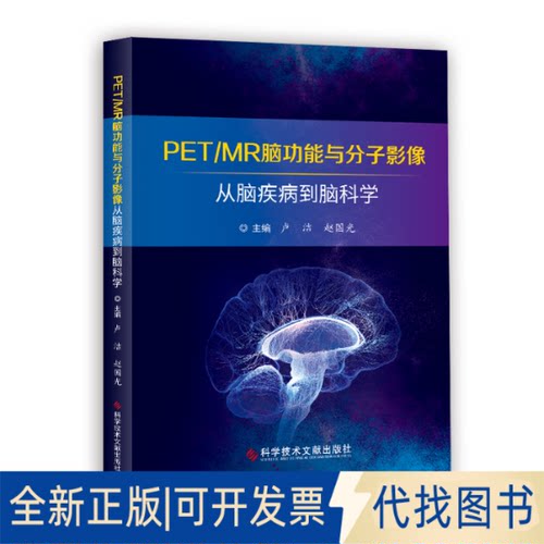 全新正版PET/MR脑功能与分子影像——从脑疾病到脑科学卢洁 赵国光9787518979158科学技术文献出版社2021-09-01