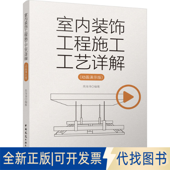 全新正版室内装饰工程施工工艺详解(动画演示版)高海涛 编著9787112292721中国建筑工业出版社2023-12-01图片
