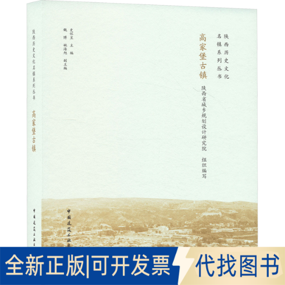 全新正版高家堡古镇史怀昱;魏博,姚海旭;陕西省城乡规划设计研究院 编9787112306893中国建筑工业出版社2025-01-01