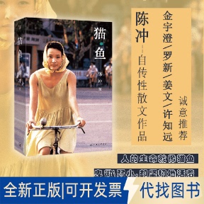 全新正版猫鱼陈冲9787542682840上海三联书店2024-06-01