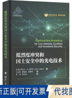 全新正版低烈度和国土安全中的光电技术(印)阿尼尔·K.马伊尼(Anil K.Maini) 编 王玉恒,瞿谱波,刘斯琦 译9787118131710
