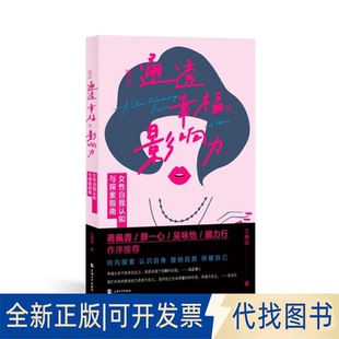 全新正版活出通透、幸福与影响力:女自我认知与探索指南王静荷 著9787567151765上海大学出版社2025-02-01