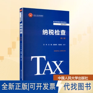 全新正版纳税检查 第六版艾华 等 编著 编9787300321776中国人民大学出版社2025-07-01