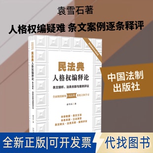 全新正版民法典人格权编释(条缕析法条关联与案例评议)袁雪石 著9787521610703中国法制出版社2020-08-01