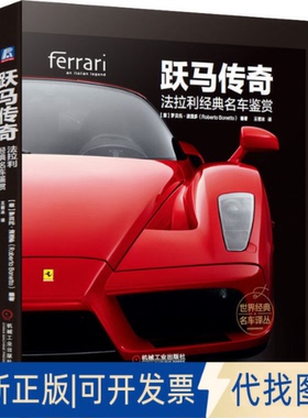 全新正版跃马传奇 法拉利经典名车鉴赏(意)罗贝托·波涅多(Roberto Bonetto)9787111644767机械工业出版社2020-01-01