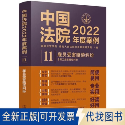 全新正版中国法院2022年度案例 11 雇员受害赔偿纠纷（含帮工损害赔偿纠纷）法官学院，优选司法案例研究院9787521625073