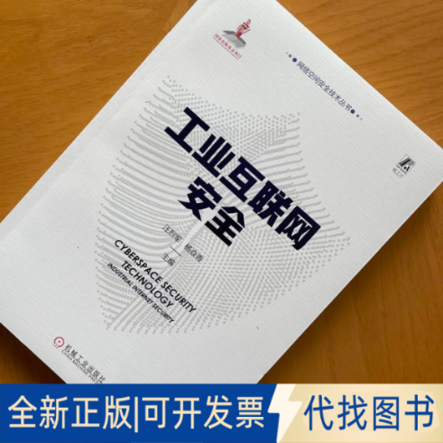 全新正版工业互联网安全主编  汪烈军  杨焱青9787111729419机械工业出版社2023-06-01