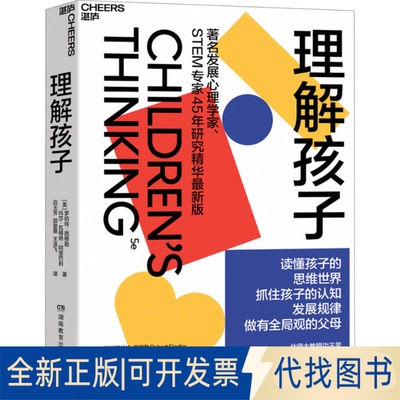 全新正版理解孩子(美)罗伯特·西格勒,(美)玛莎·瓦格纳·阿里巴利 著 边玉芳,邵爱惠,王凌飞 译9787553999890湖南教育出版社