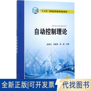 全新正版自动控制理论田思庆,梁春英,杨康 主编9787519808815中国电力出版社2017-08-01