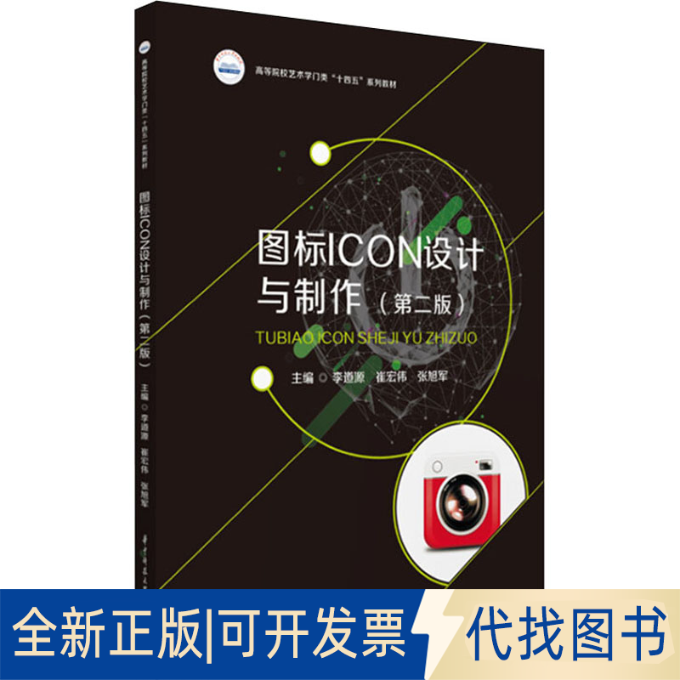 全新正版图标ICON设计与制作(第2版)李道源,崔宏伟,张旭军 编9787568081566华中科技大学出版社2022-05-01