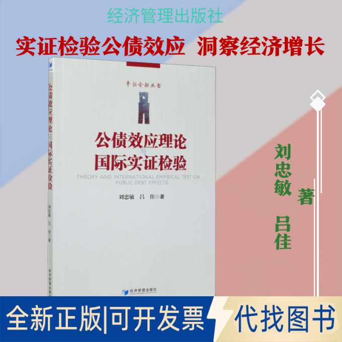 全新正版公债效应理论与国际实检验刘忠敏,吕佳 著9787509677407经济管理出版社2021-02-01